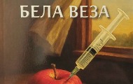 Промоција књиге „Бела веза“ Бобана Митића на Сајму књига у Београду Промоција књиге „Бела веза“ Бобана Митића на Сајму књига у Београду